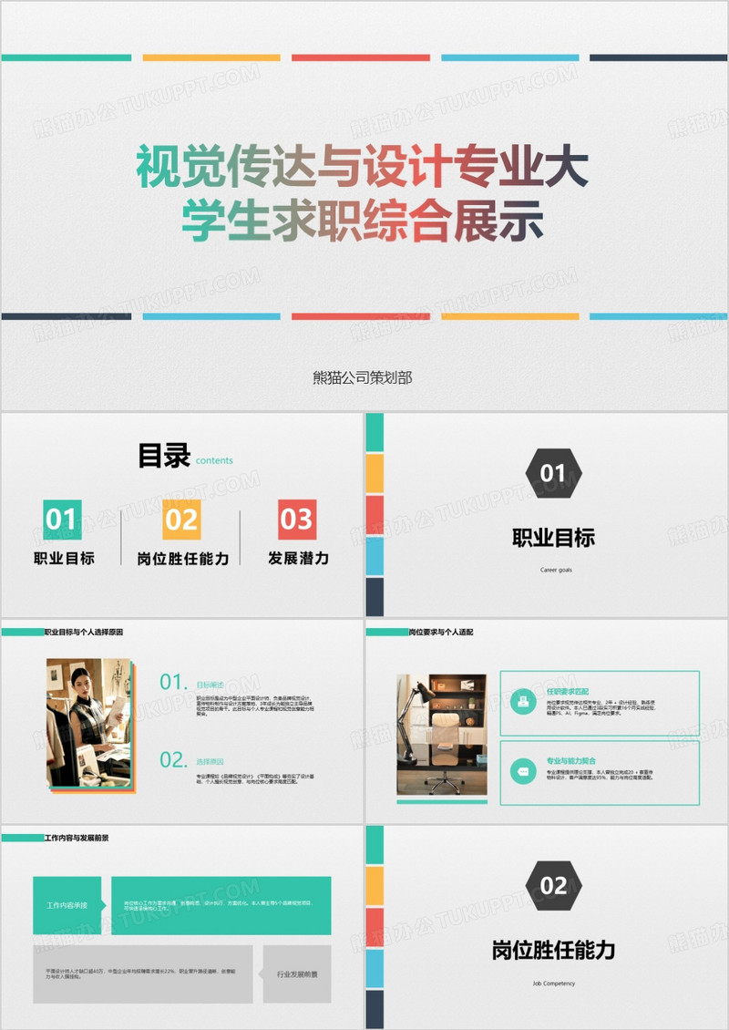视觉传达与设计专业大学生求职综合展示PPT模版