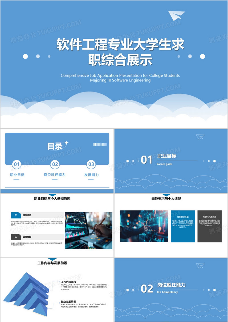 软件工程专业大学生求职综合展示PPT模版
