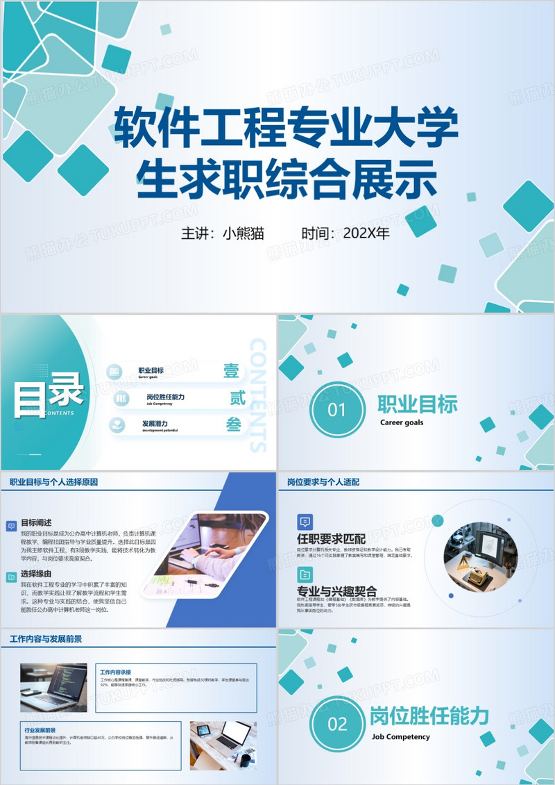 软件工程专业大学生求职综合展示PPT模版