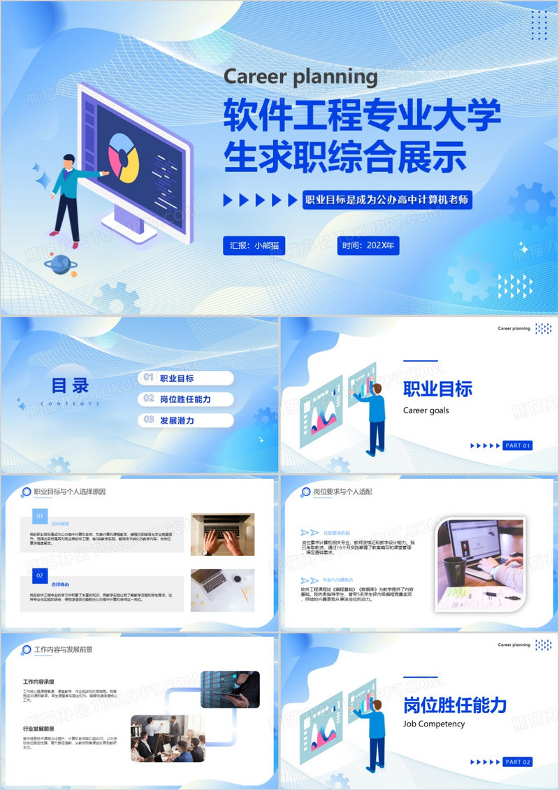软件工程专业大学生求职综合展示PPT模版