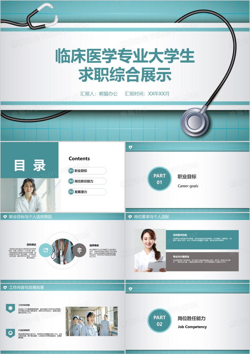 临床医学专业大学生求职综合展示PPT模版