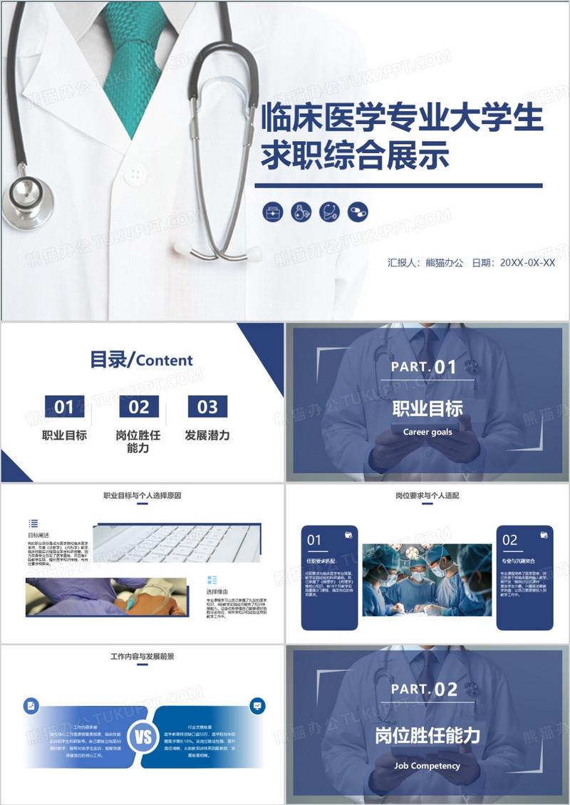 临床医学专业大学生求职综合展示PPT模版