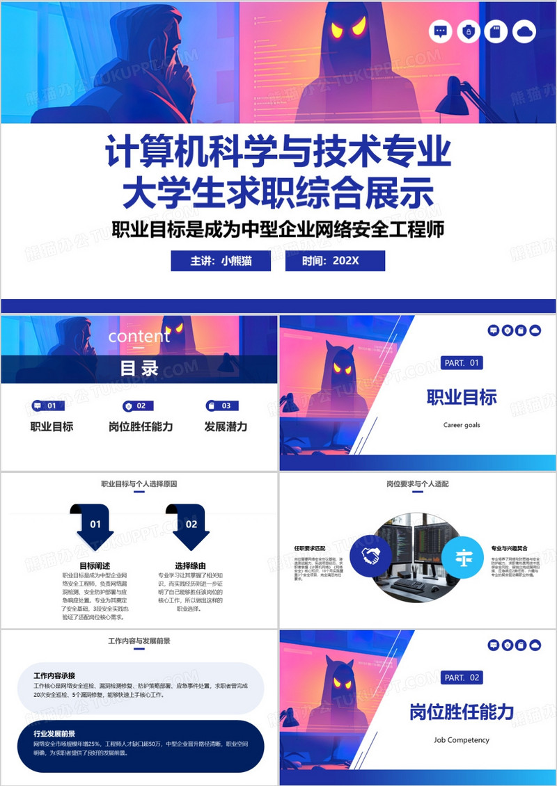 计算机科学与技术专业大学生求职综合展示PPT模版