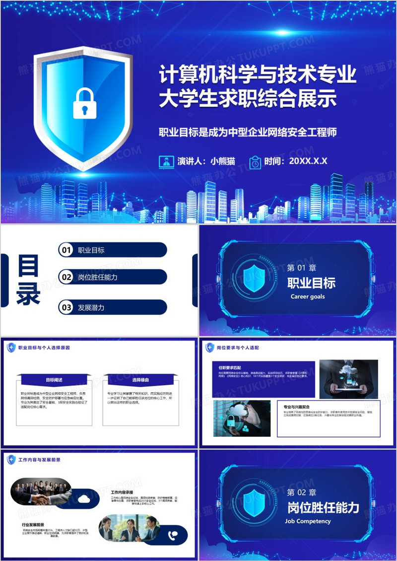 计算机科学与技术专业大学生求职综合展示PPT模版