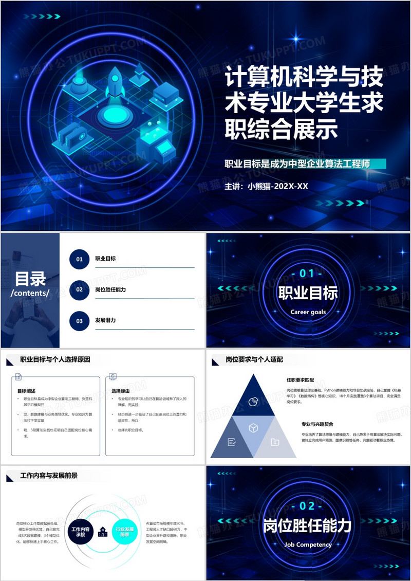 计算机科学与技术专业大学生求职综合展示PPT模版