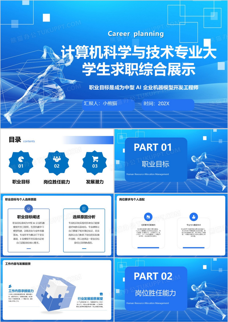 计算机科学与技术专业大学生求职综合展示PPT模版