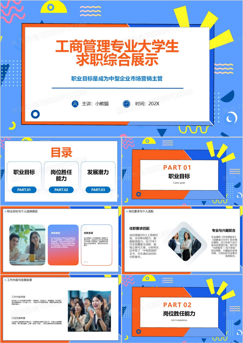 工商管理专业大学生求职综合展示PPT模版