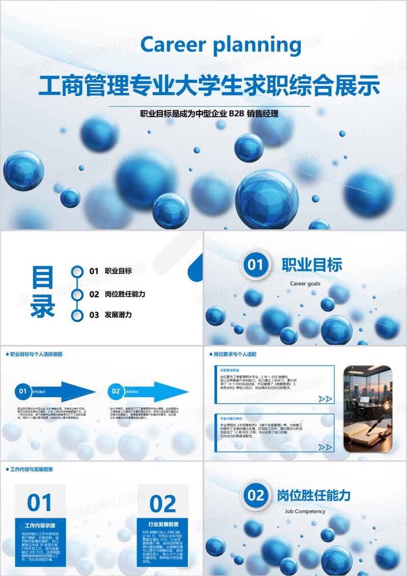 工商管理专业大学生求职综合展示PPT模版