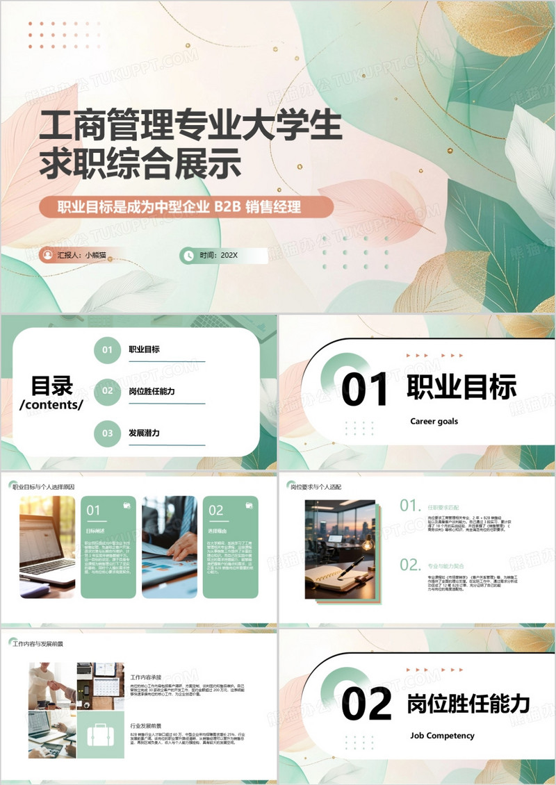 工商管理专业大学生求职综合展示PPT模版