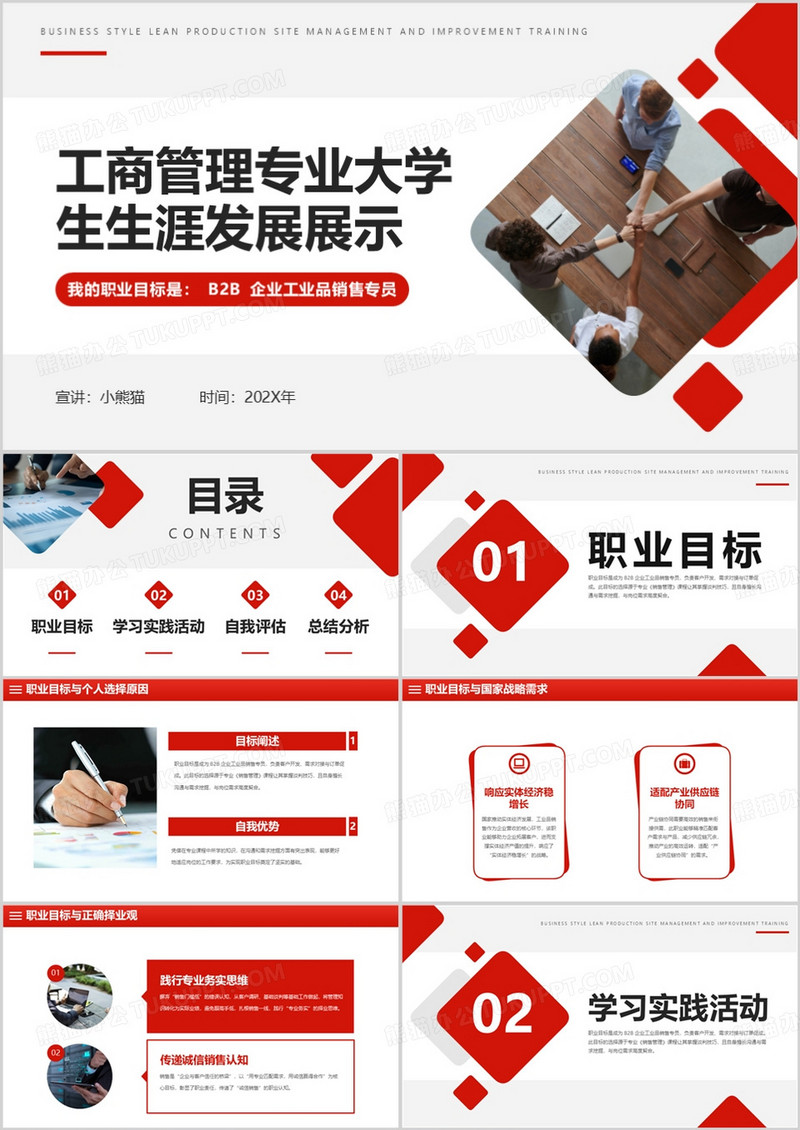 工商管理专业大学生生涯发展展示PPT模版