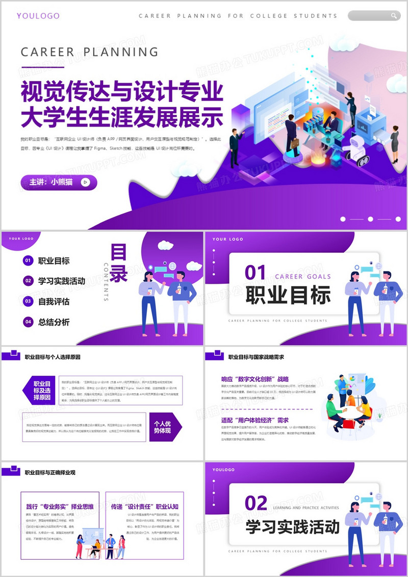 视觉传达与设计专业大学生生涯发展展示PPT模版