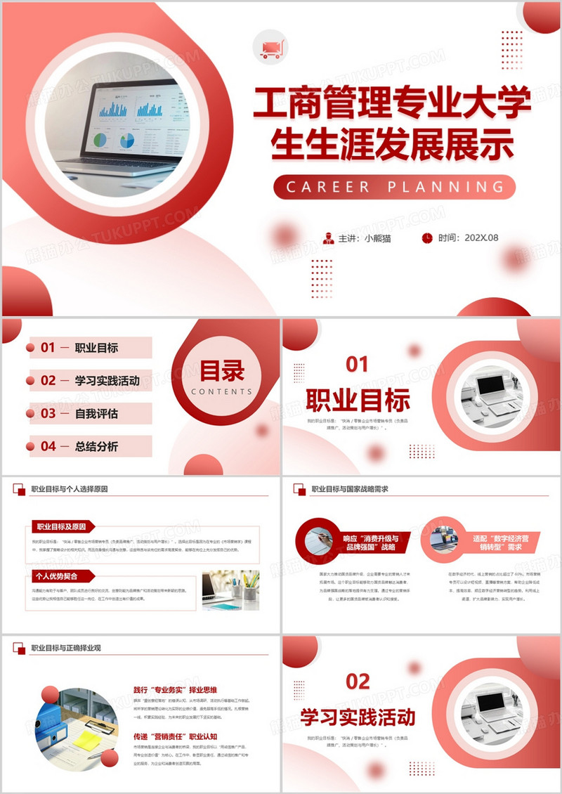 工商管理专业大学生生涯发展展示PPT模版