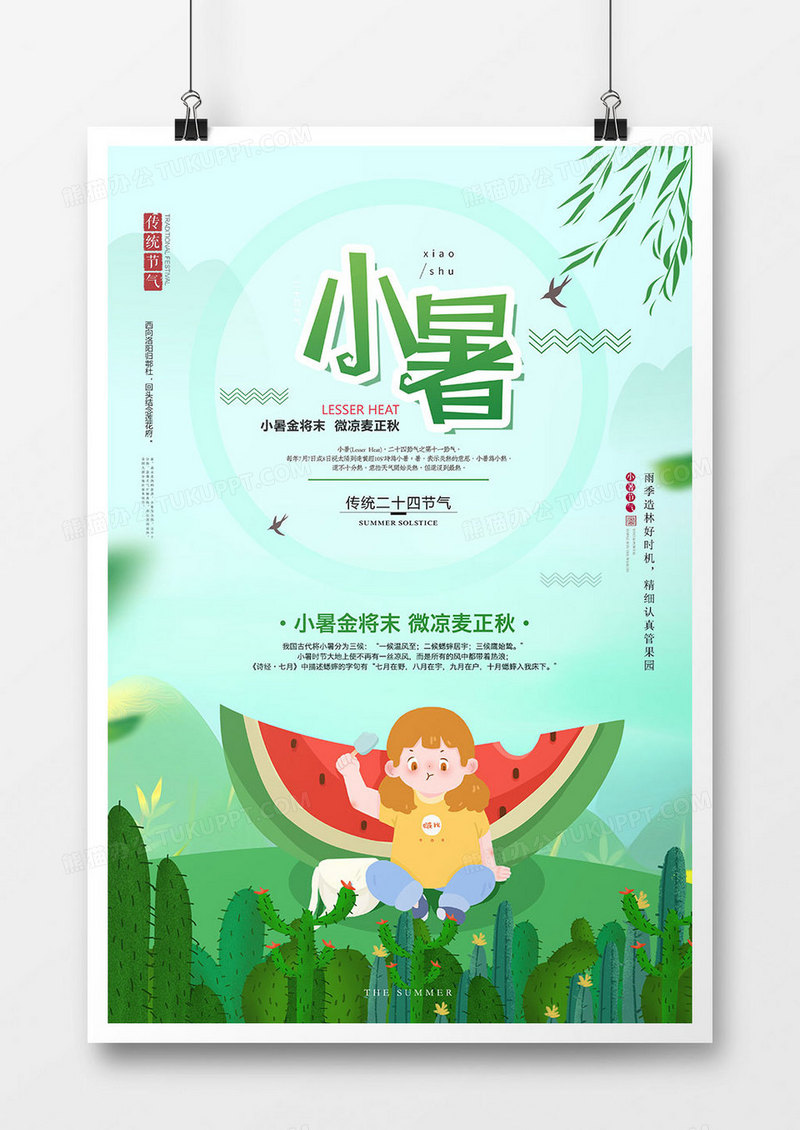 插画小清新小暑节气促销海报