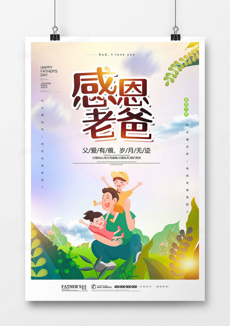 卡通感恩老爸节日海报