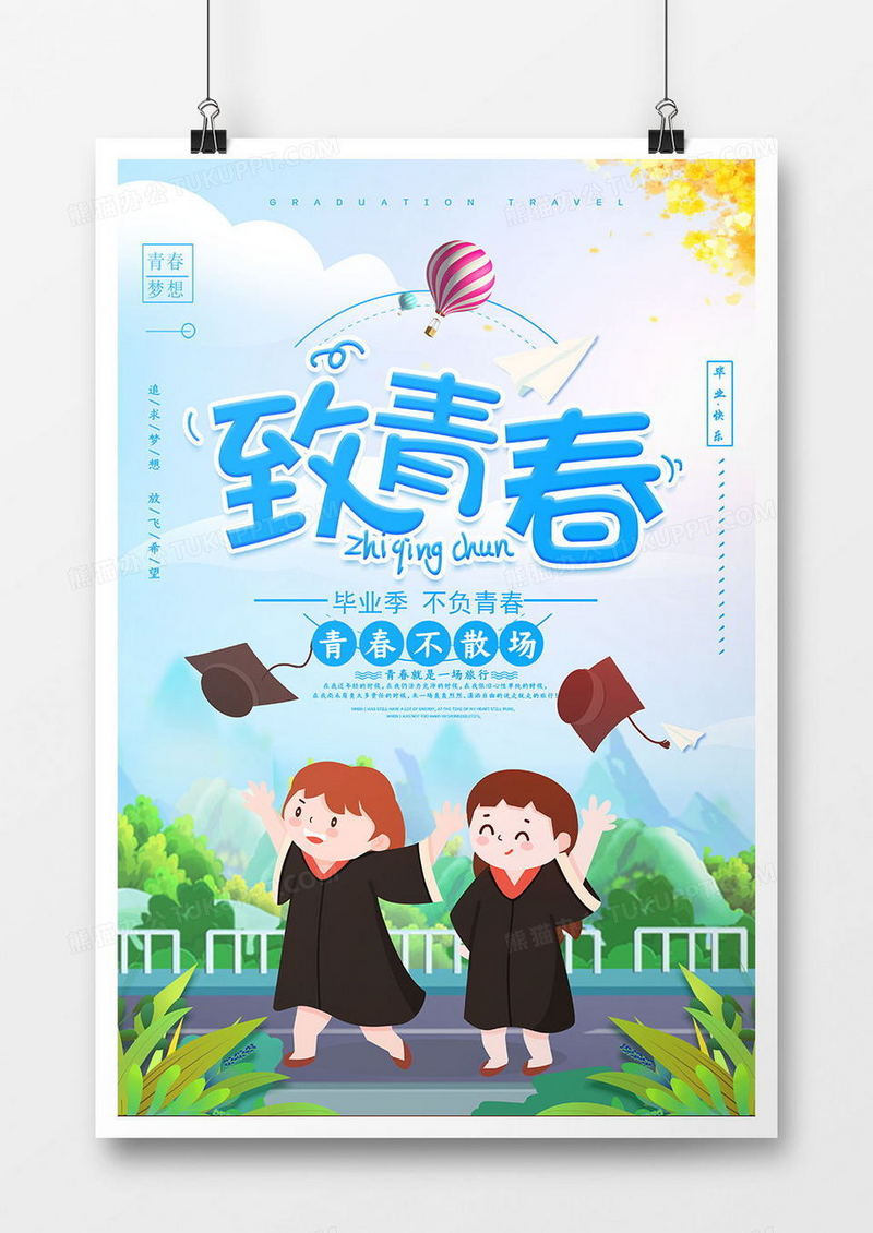 卡通致青春海报设计