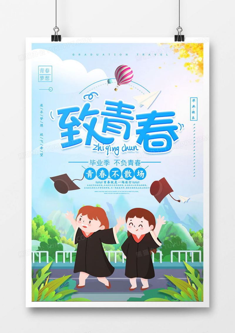卡通致青春海报设计