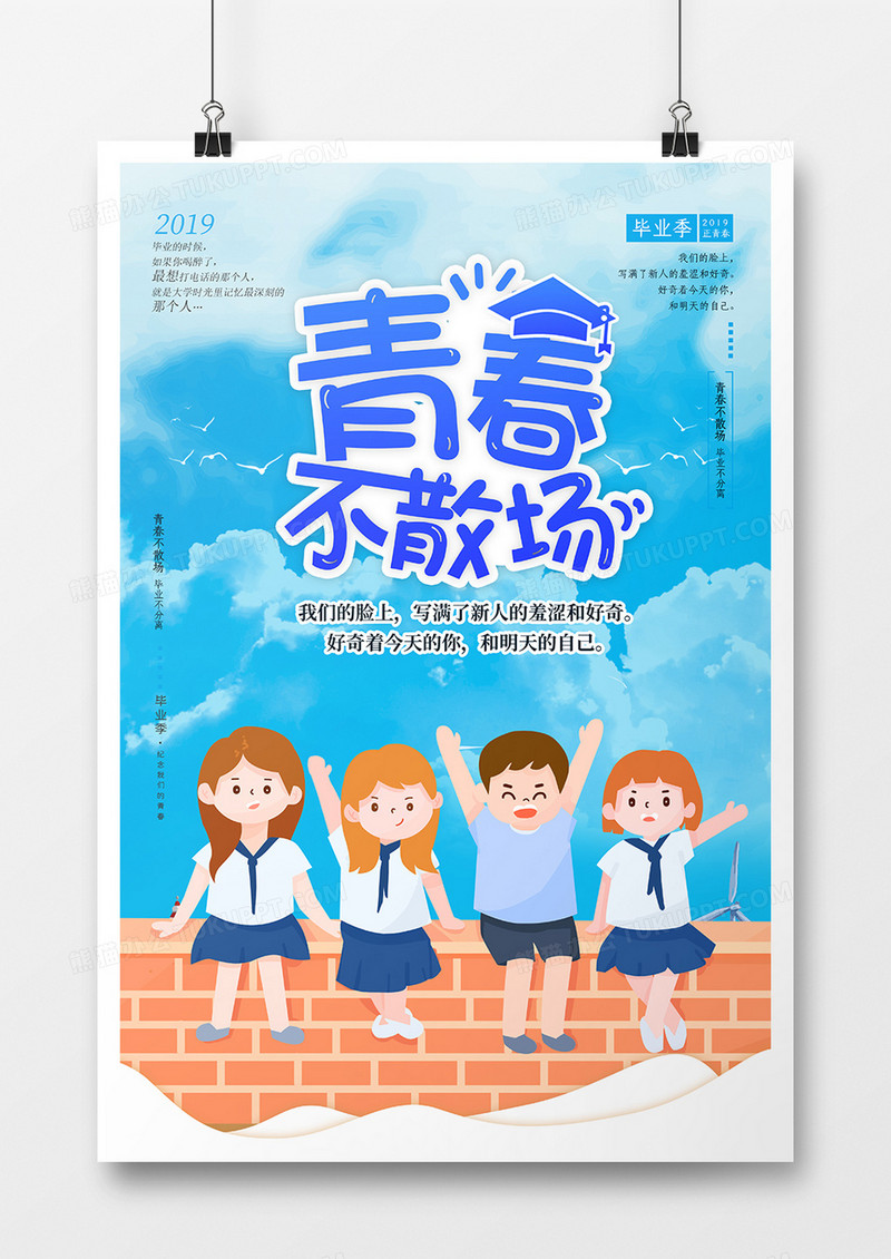 卡通致青春毕业季海报设计
