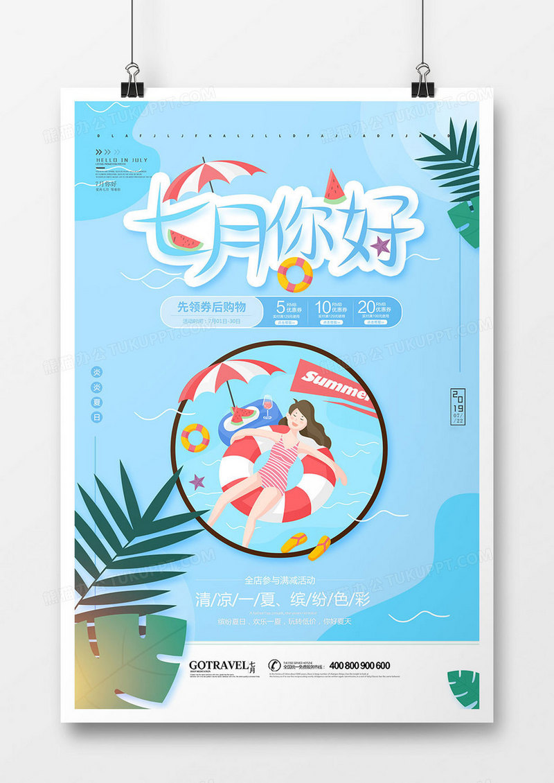 卡通时尚七月你好海报