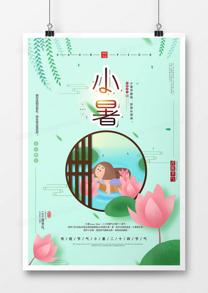 创意清新小暑节气海报