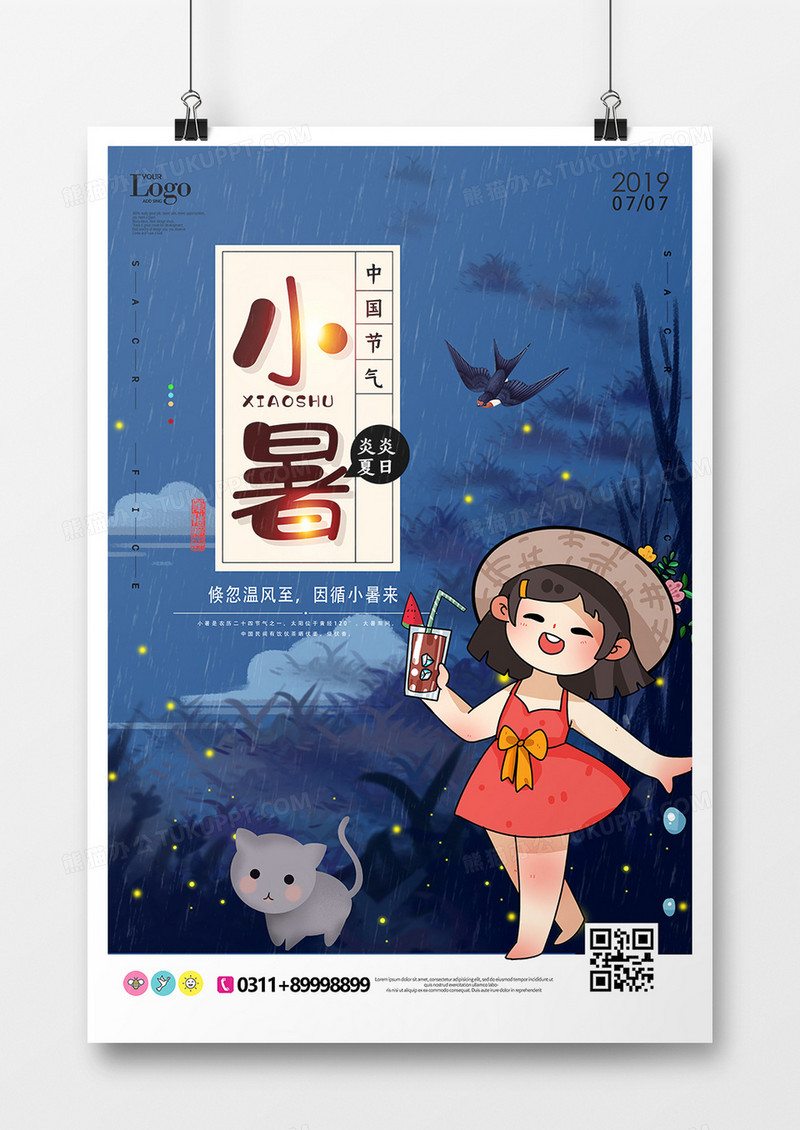 简约小暑二十四节气海报设计
