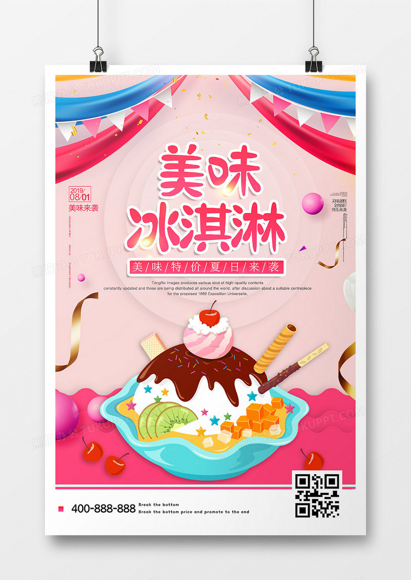 美味冰淇淋海报设计