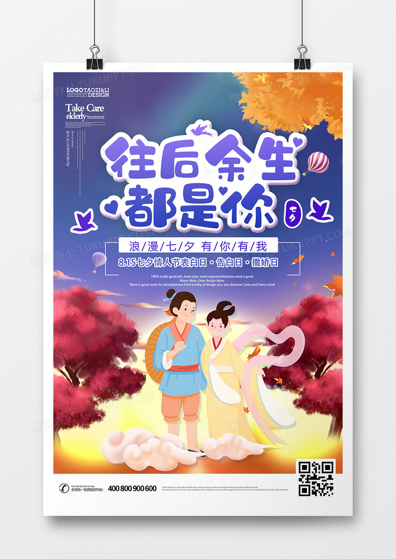 简约七夕情人节海报设计