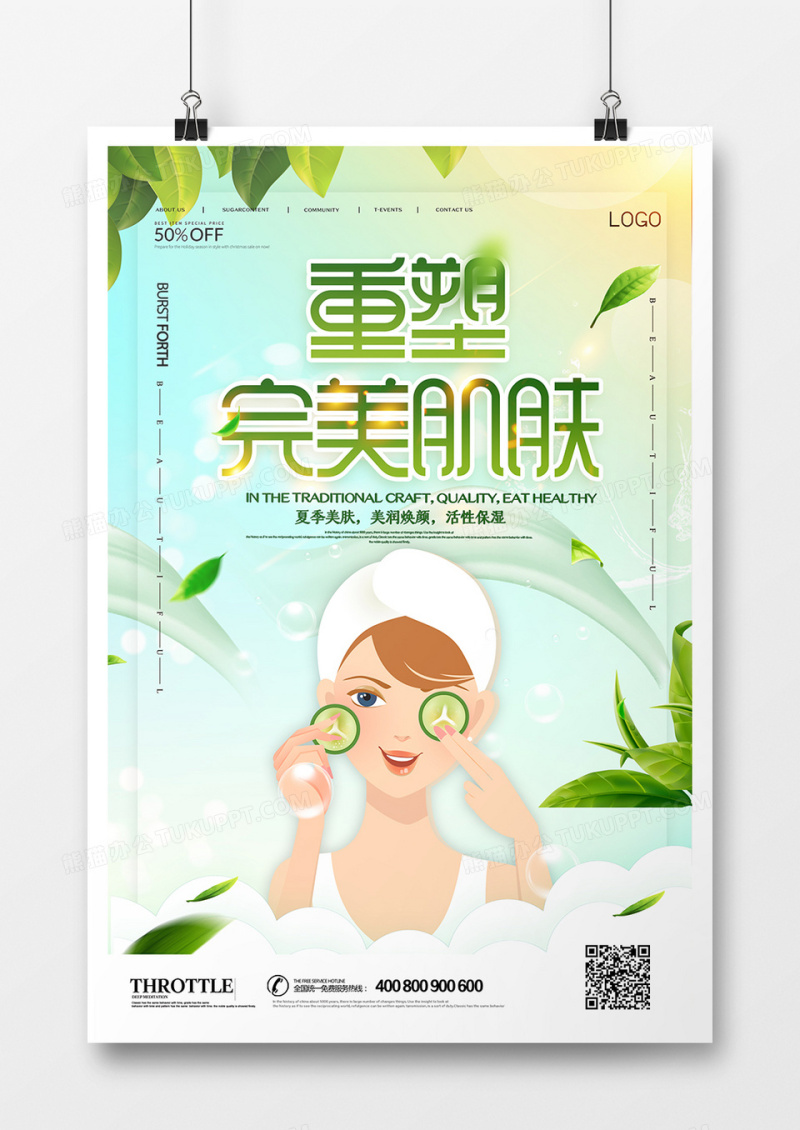 重塑完美肌肤海报设计
