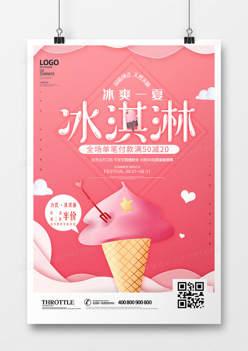 粉色美味冰淇淋海报设计