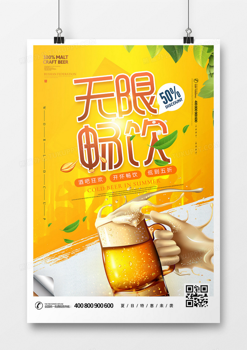 黄色夏日畅饮海报设计
