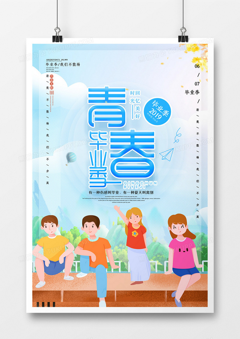 小清新青春毕业季海报设计