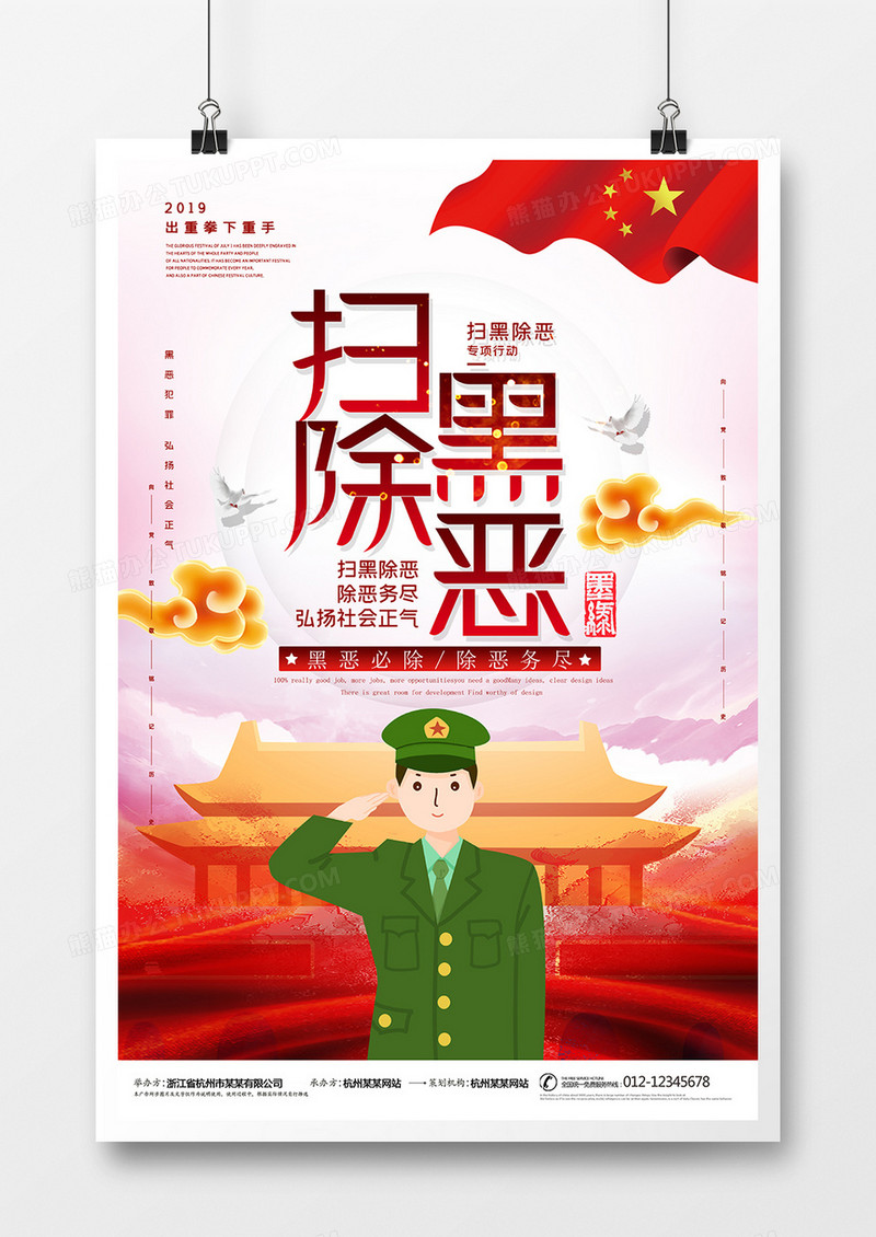 大气扫黑除恶海报设计