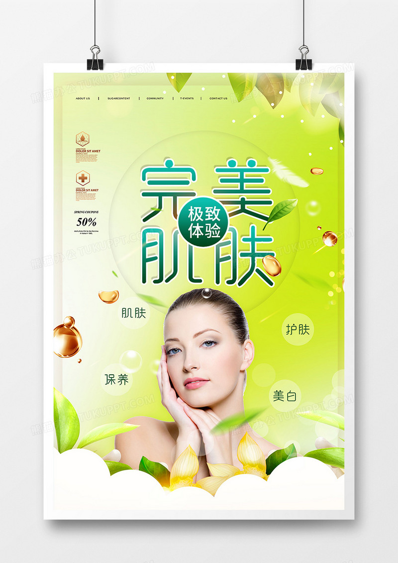 绿色完美肌肤化妆品海报设计