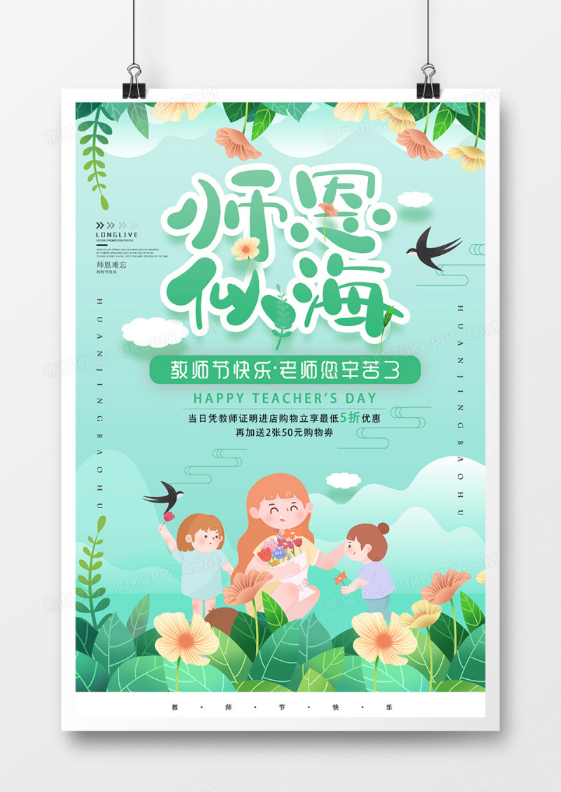 插画文艺师恩似海教师节海报