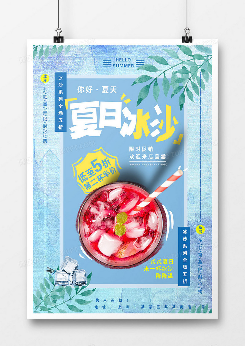 夏日冰沙饮料海报设计