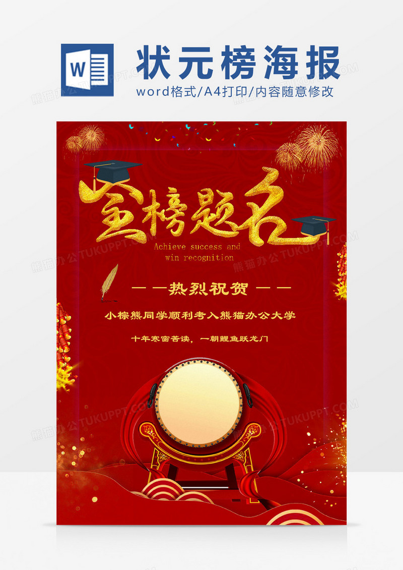简约创意喜报金榜题名Word海报