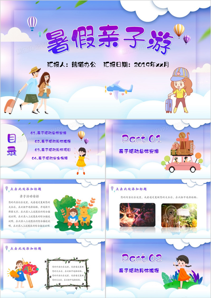 卡通创意紫色渐变暑期亲子游PPT模板