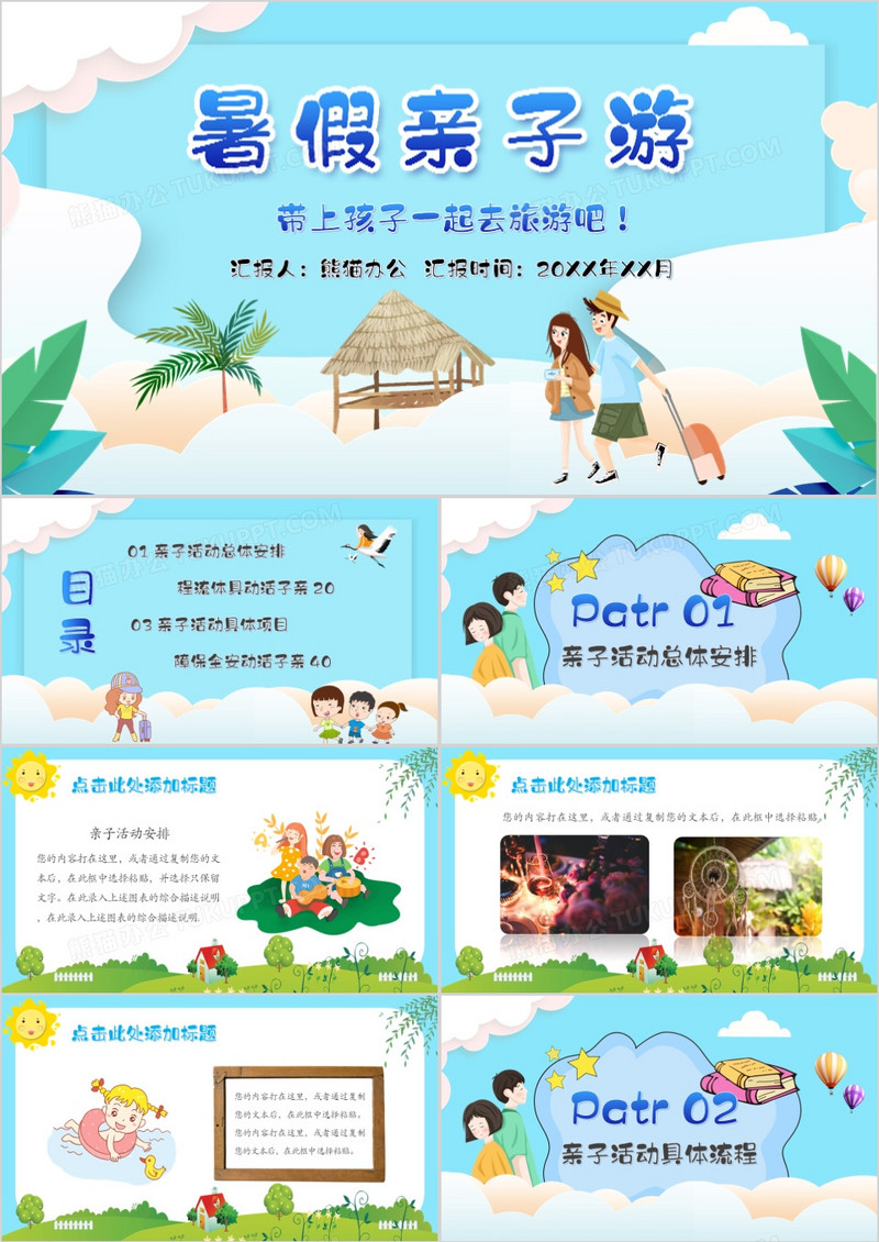 卡通创意蓝色暑期亲子游PPT模板