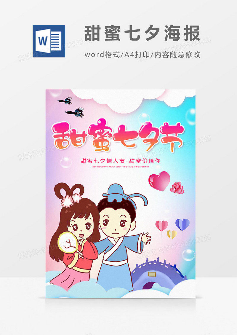 创意时尚甜蜜七夕情人节宣传海报设计word模板