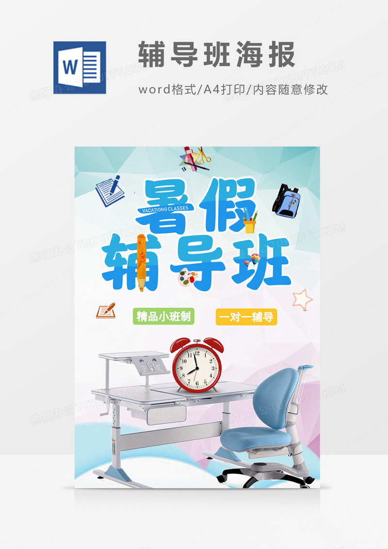 简约儿童暑期辅导班宣传海报设计