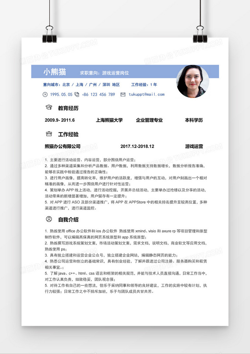 简约蓝游戏运营应届生Word简历模板