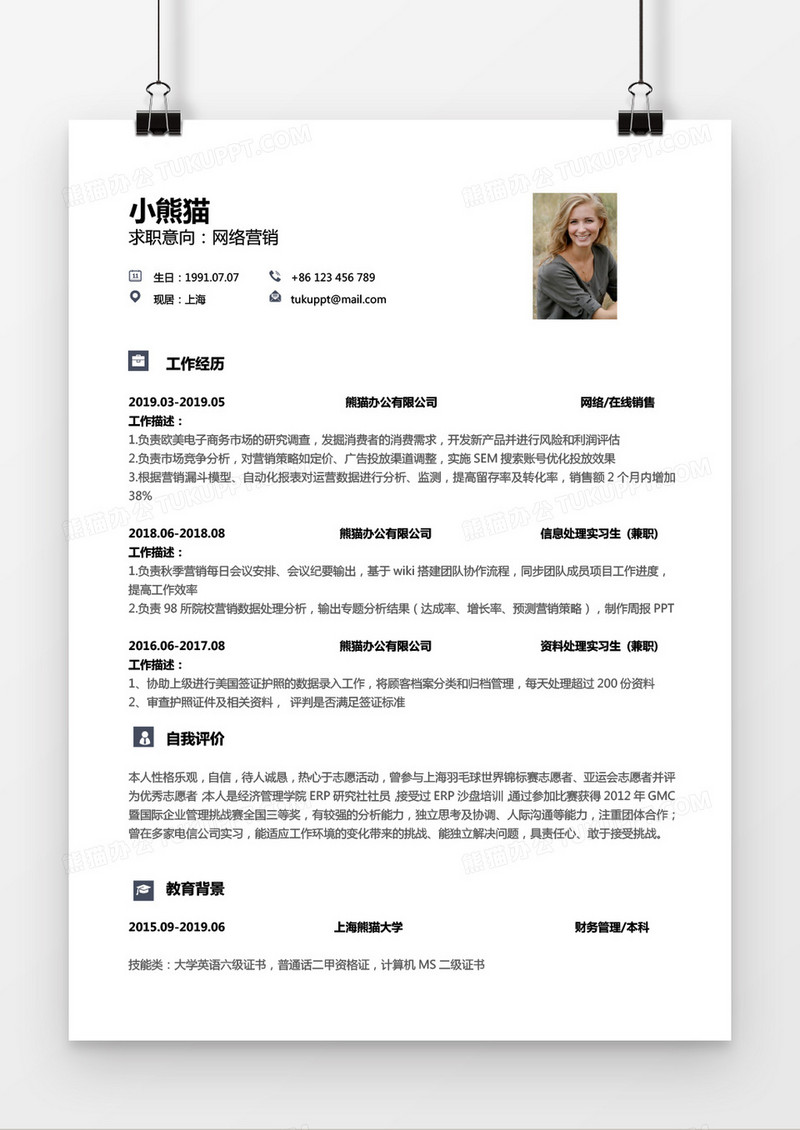 网络营销1至3年年工作经验Word简历模板