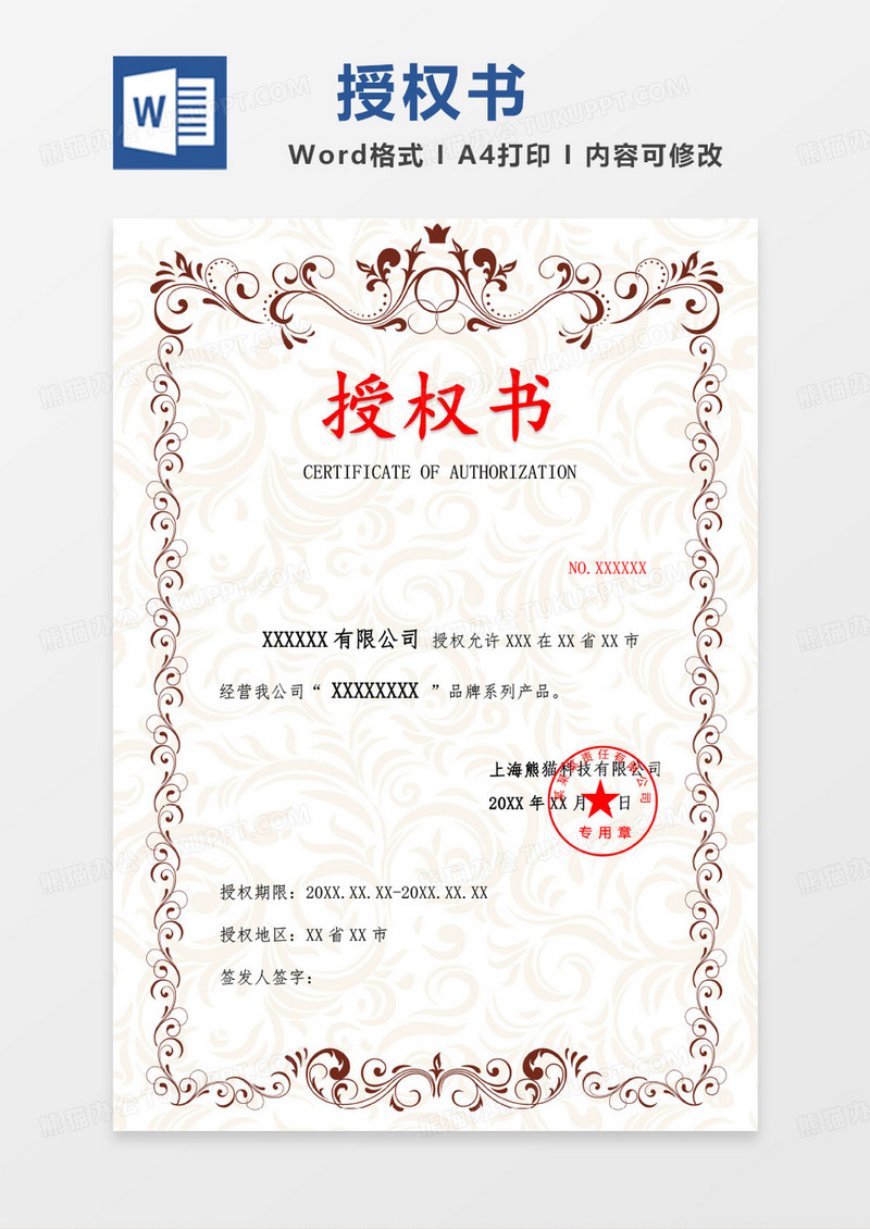 唯美创新公司授权书word模板