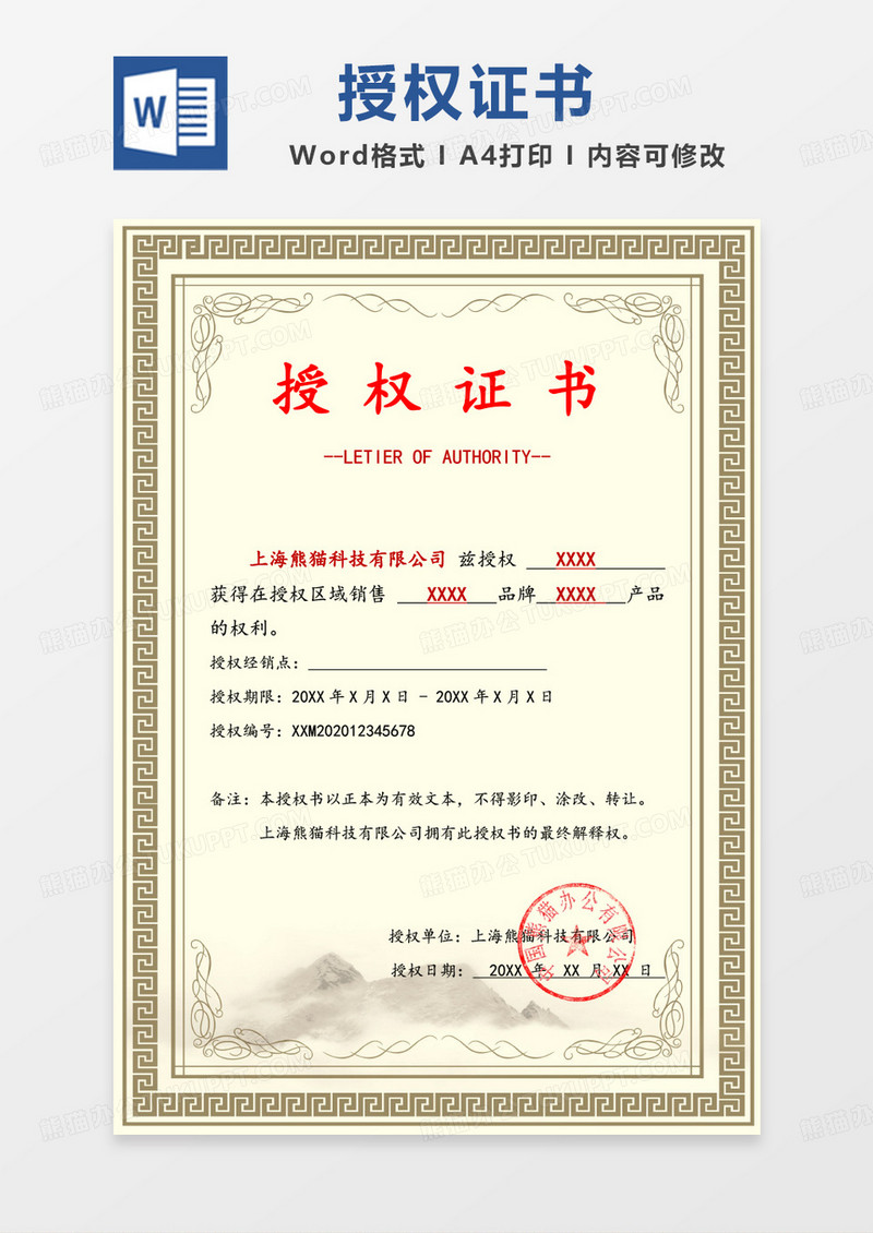 黄色大气公司授权证书word模板