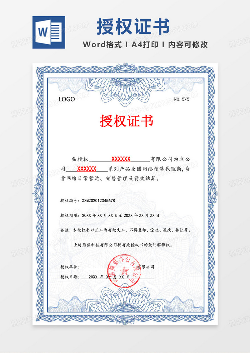 蓝色简约大气公司授权证书word模板