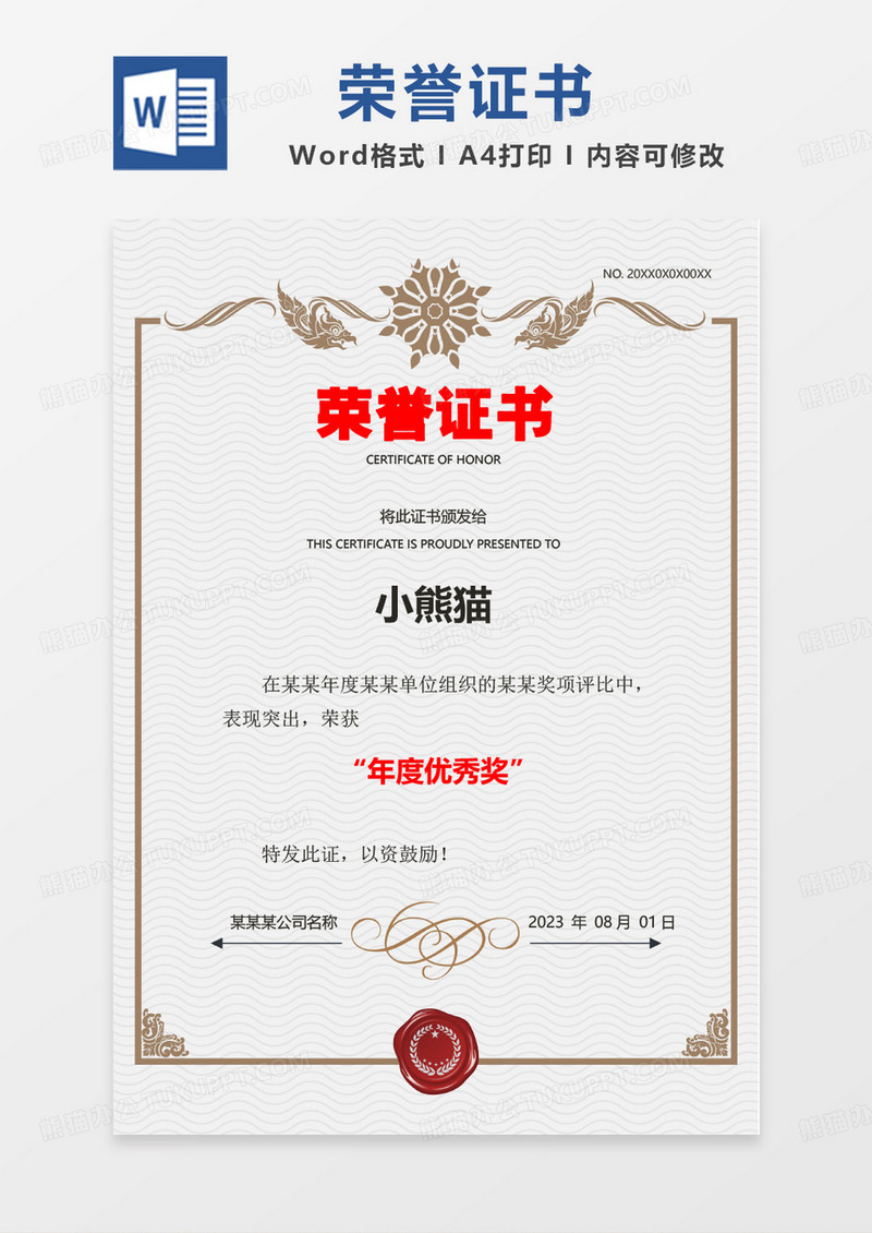 精致简约大气优秀奖荣誉证书word模板