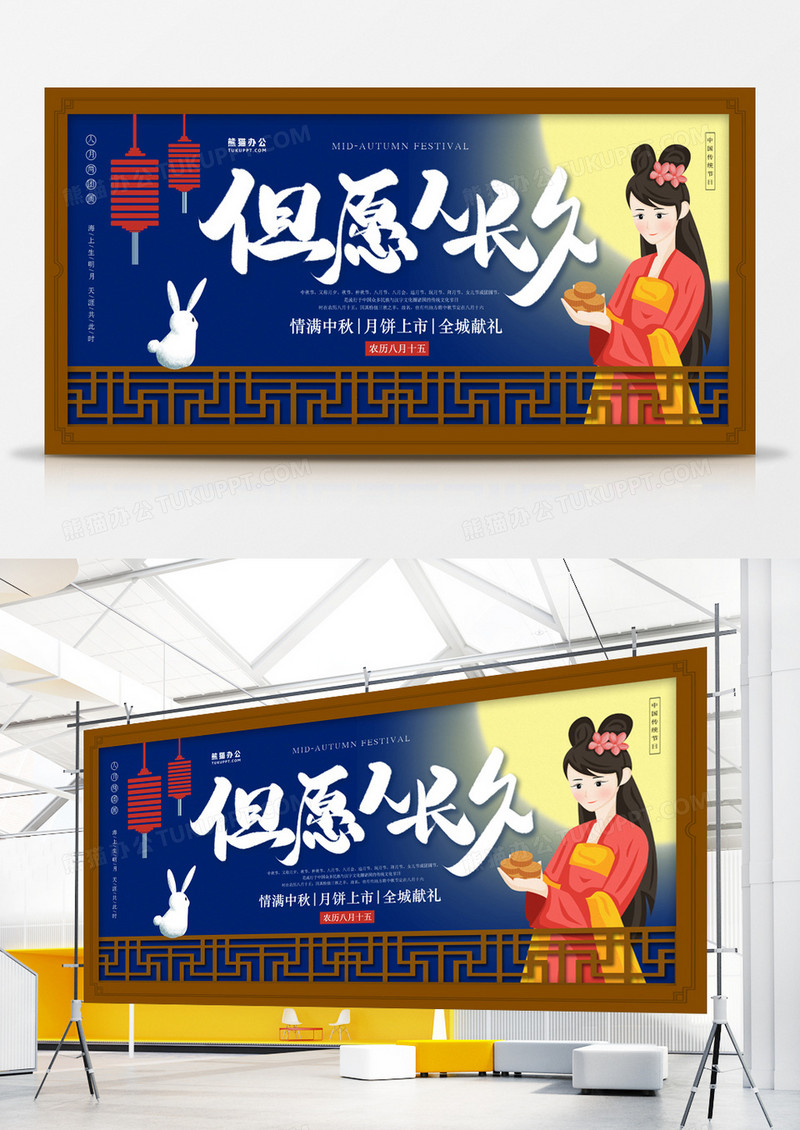 中秋节卡通中国风展板