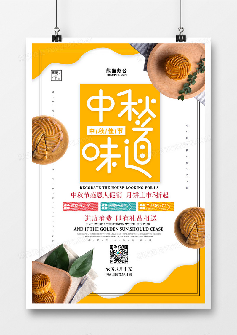 中秋味道中秋节月饼促销海报