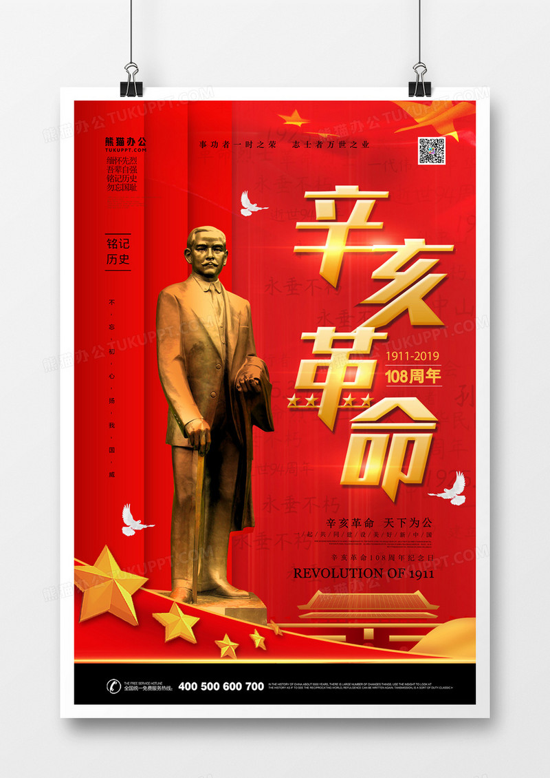 辛亥革命红金大气海报