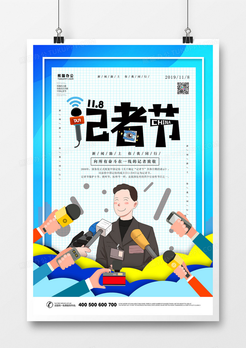 中国记者日简约海报
