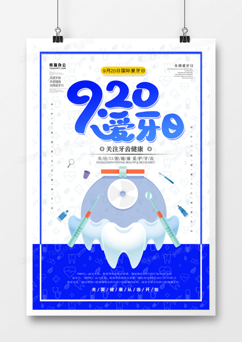920世国际爱牙日简约海报